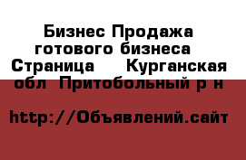 Бизнес Продажа готового бизнеса - Страница 3 . Курганская обл.,Притобольный р-н